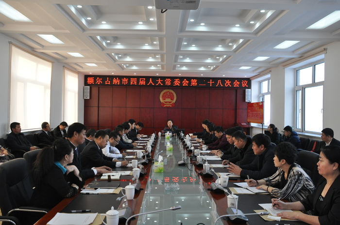额尔古纳市人大常委会举行第二十八次会议